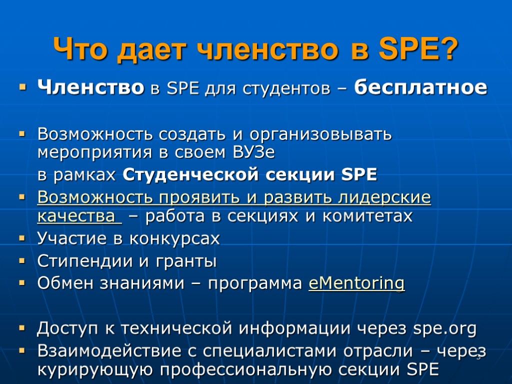 3 Что дает членство в SPE? Членство в SPE для студентов – бесплатное Возможность